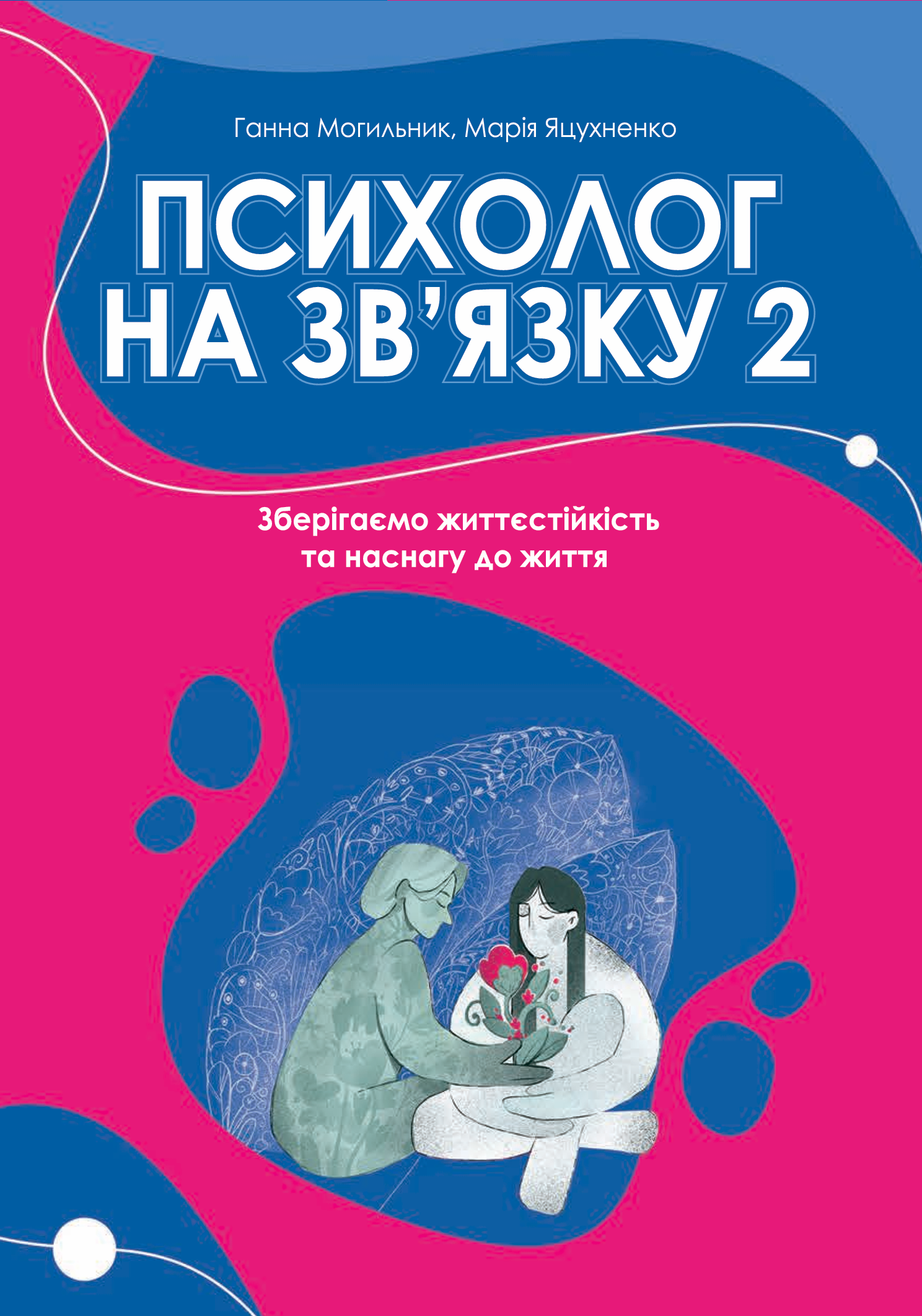 Психолог на зв‘язку 2: Зберігаємо життєстійкість та наснагу до життя
