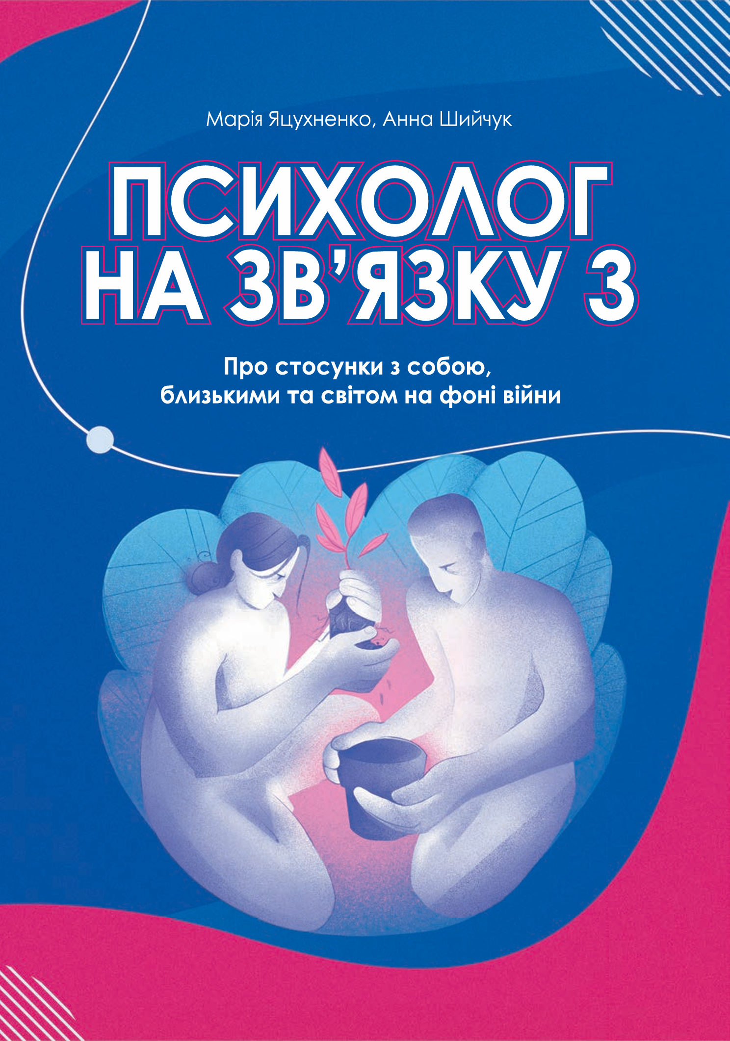 Психолог на зв‘язку 3: Про стосунки з собою, близькими та світом на фоні війни