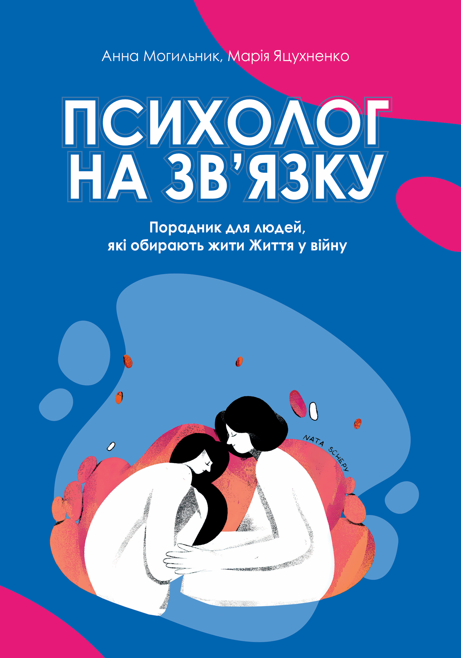 Психолог на зв‘язку: порадник для людей які обирають жити Життя у війну